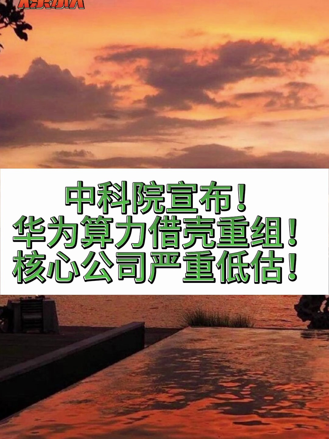 中科院宣布华为算力借壳重组核心公司严重低估