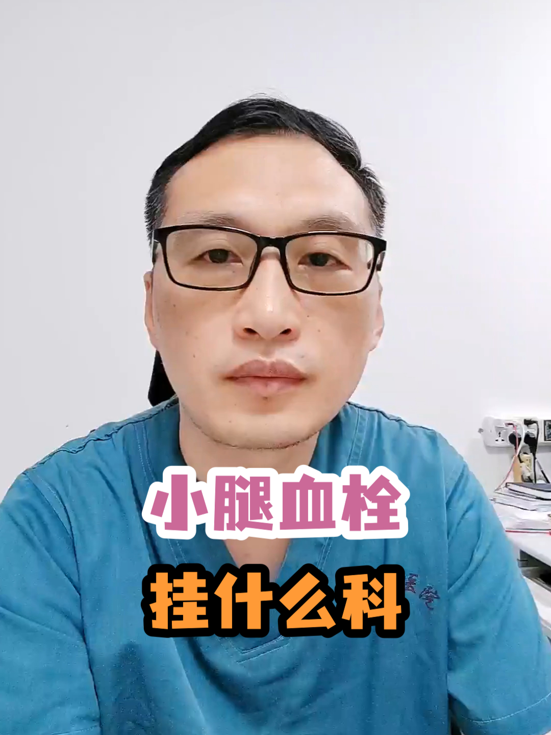 小腿血栓挂什么科