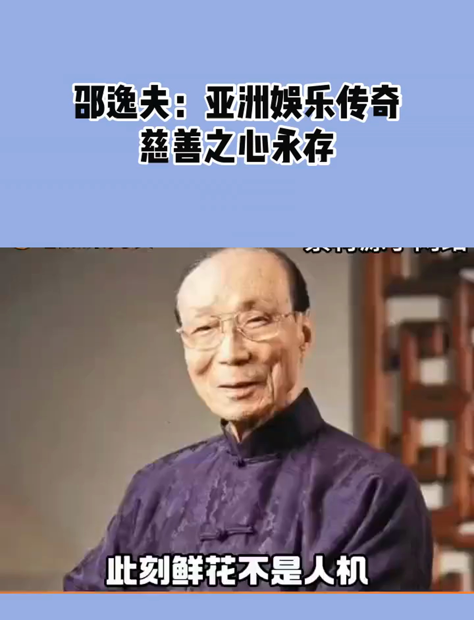 邵逸夫:亚洲娱乐传奇,慈善之心永存