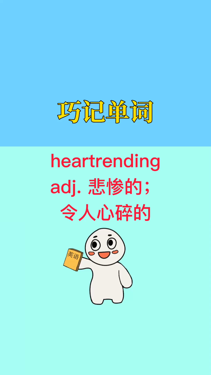 heartrendingadj悲惨的令人心碎的