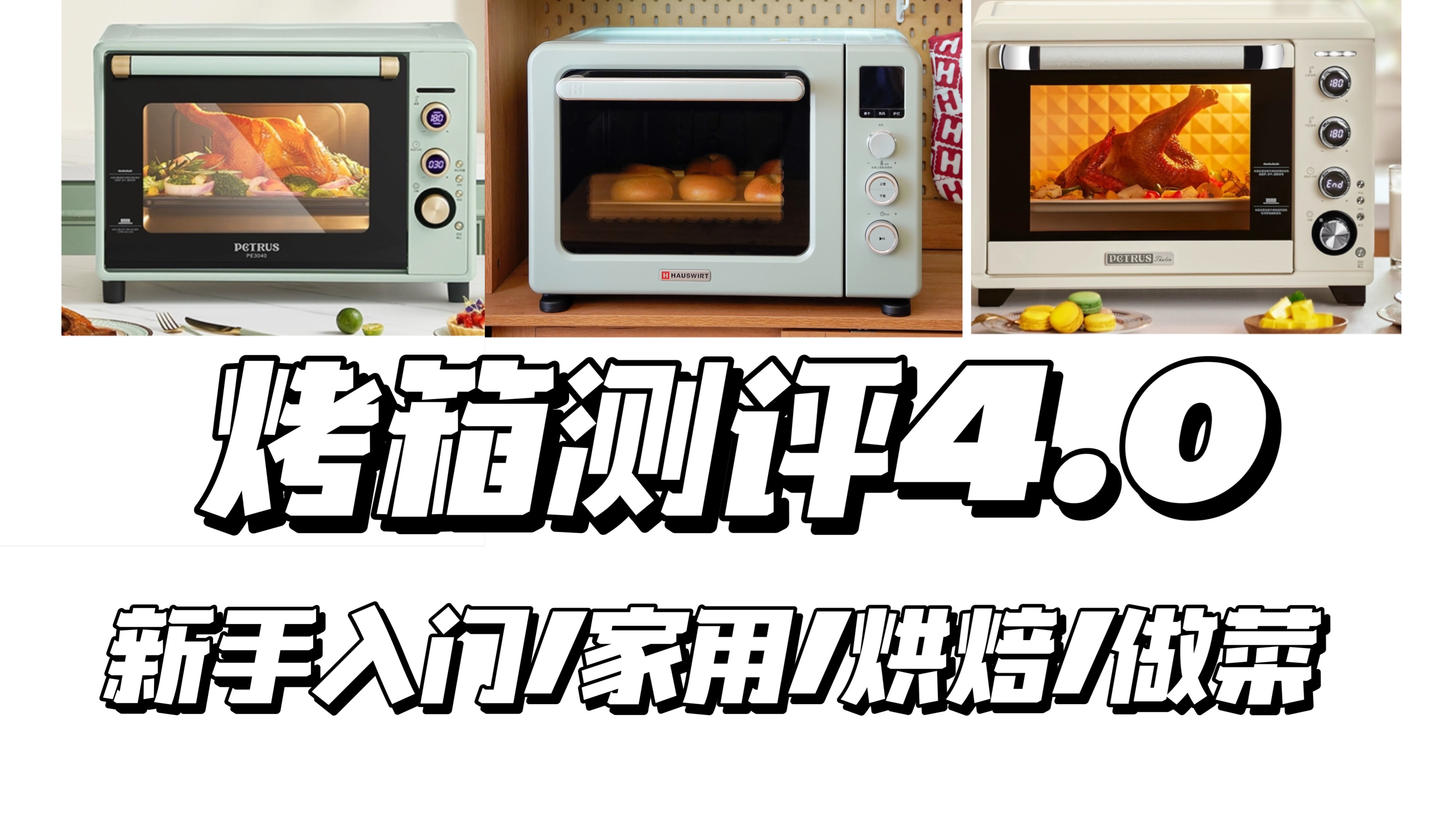 烤箱测评4.0I三款新手入门级家用烤箱,实测对比
