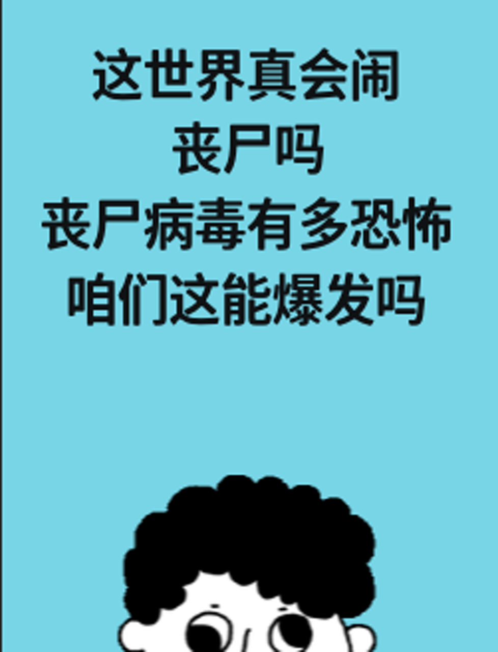 美国在搞丧尸病毒吗