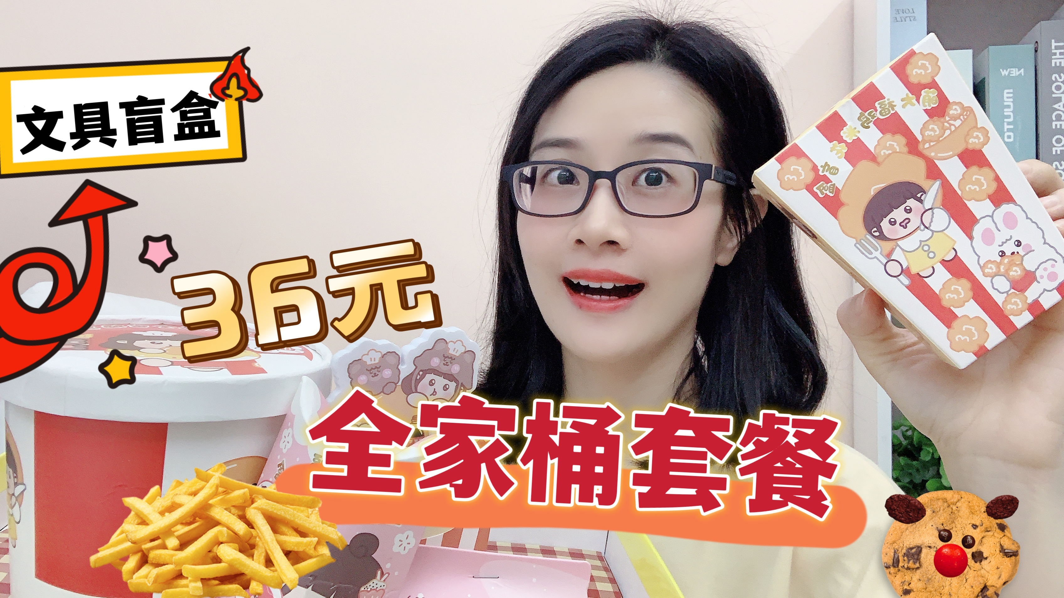 36元全家桶盲盒套餐,有鸡米花海带曲奇,怎么拆完夭夭还说好饿?