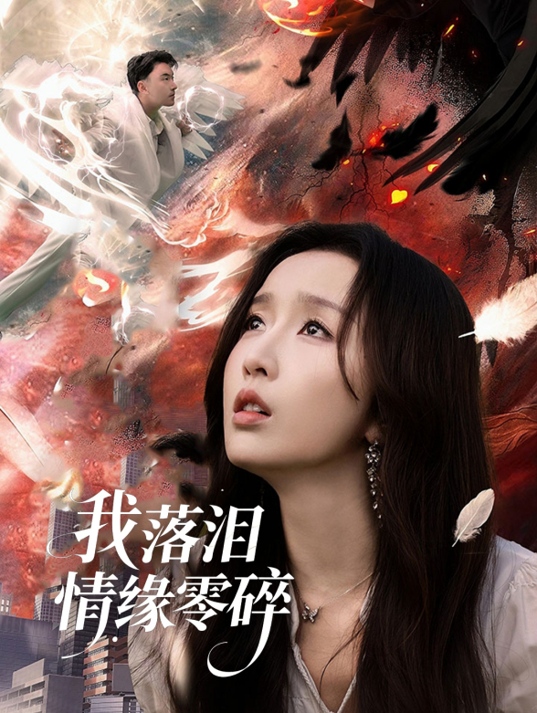 我落泪情缘零碎