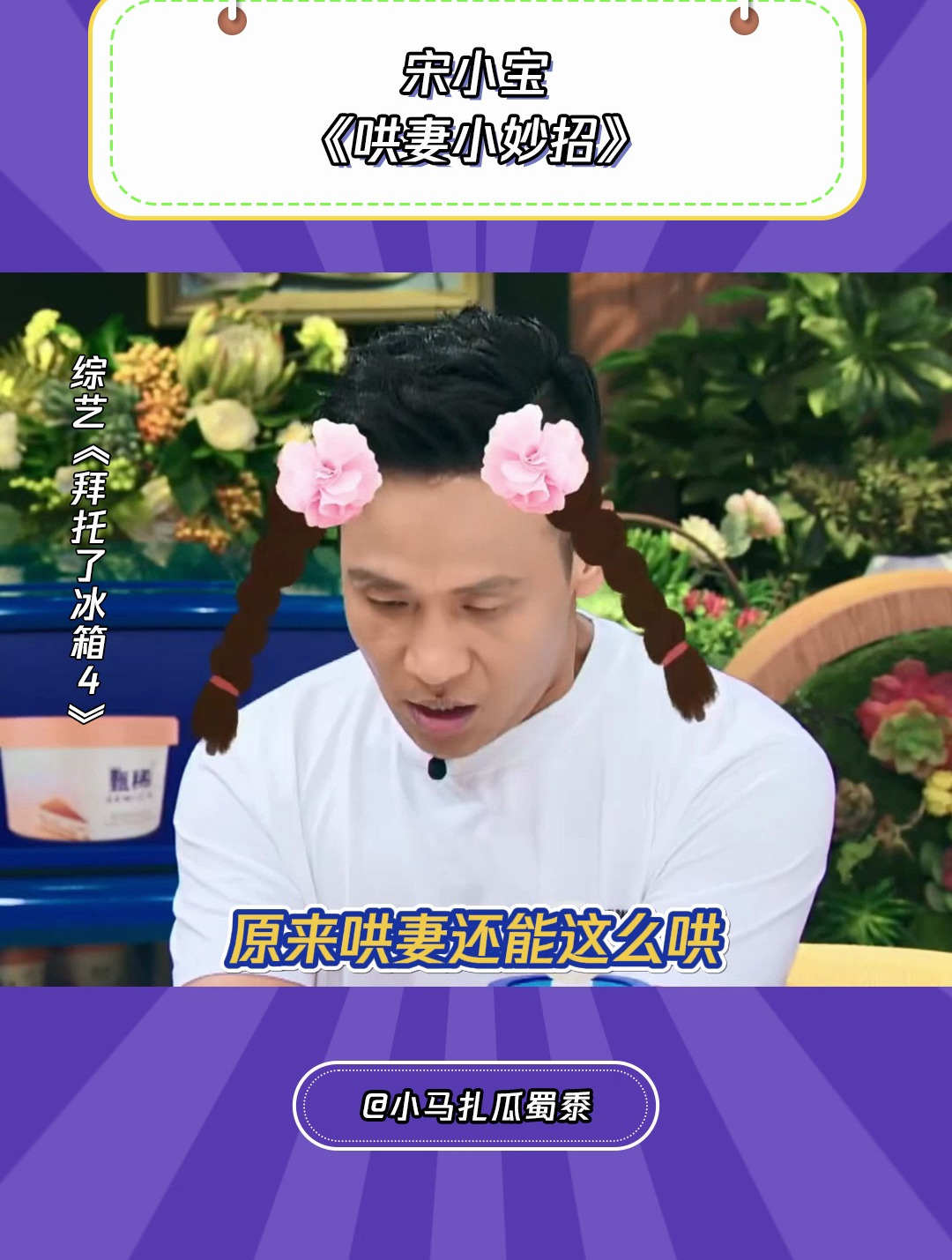 拜托了冰箱4:宋小宝特别的哄妻小妙招,给她两下就好了