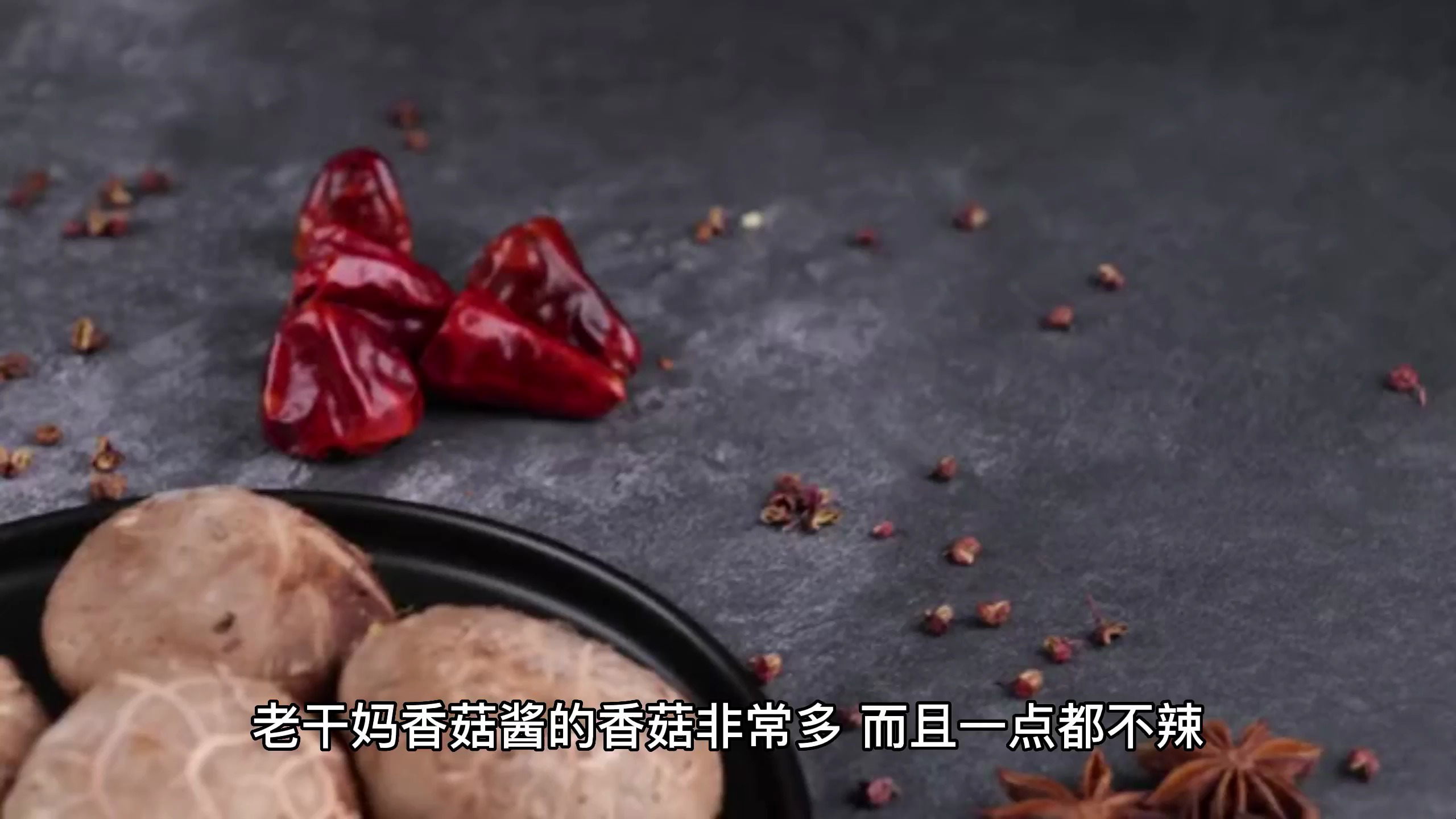口感鲜辣香浓的老干妈香菇酱