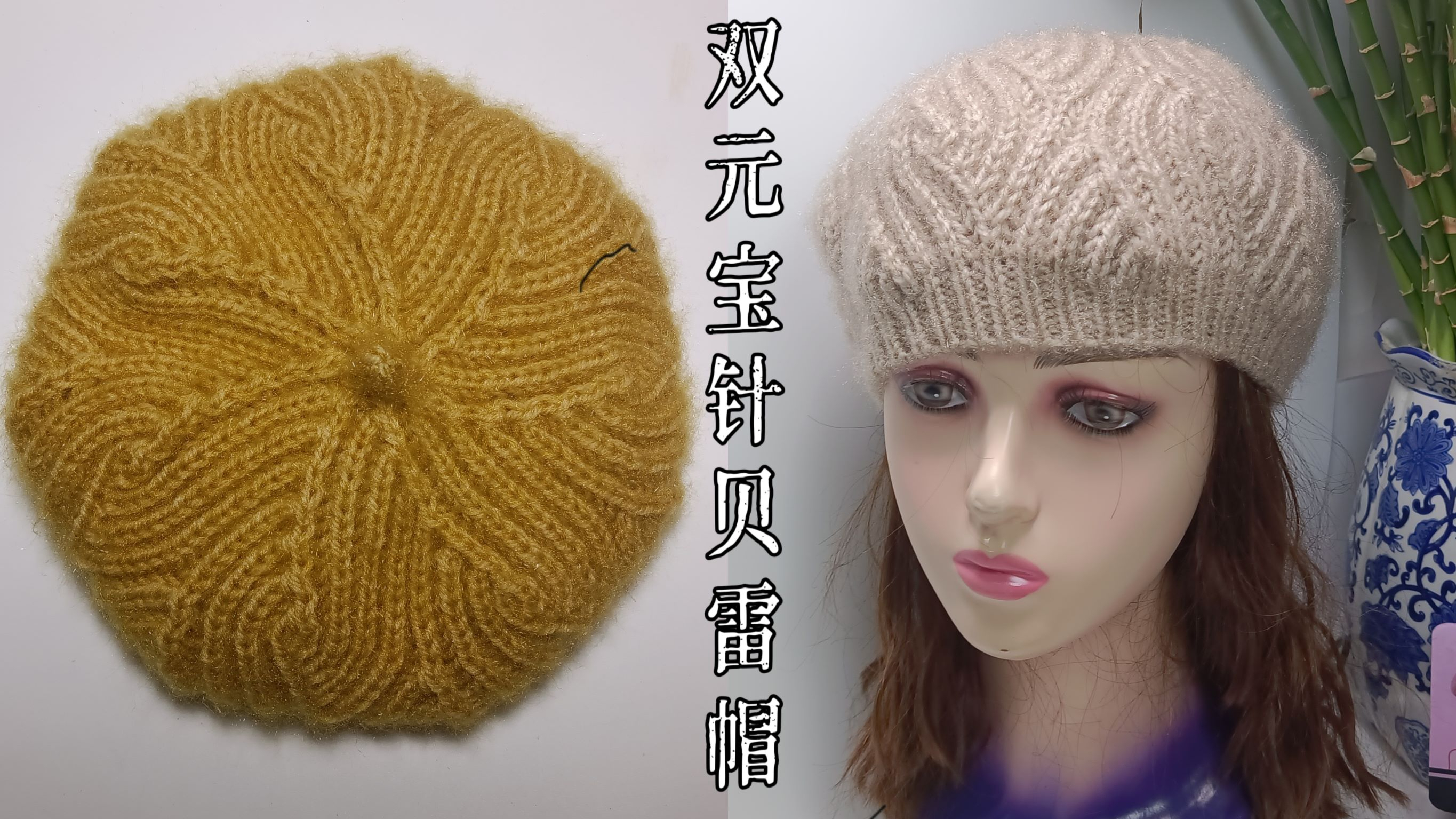 教你一款双元宝针贝雷帽（一）花型时尚漂亮，帽子好看保暖还好织