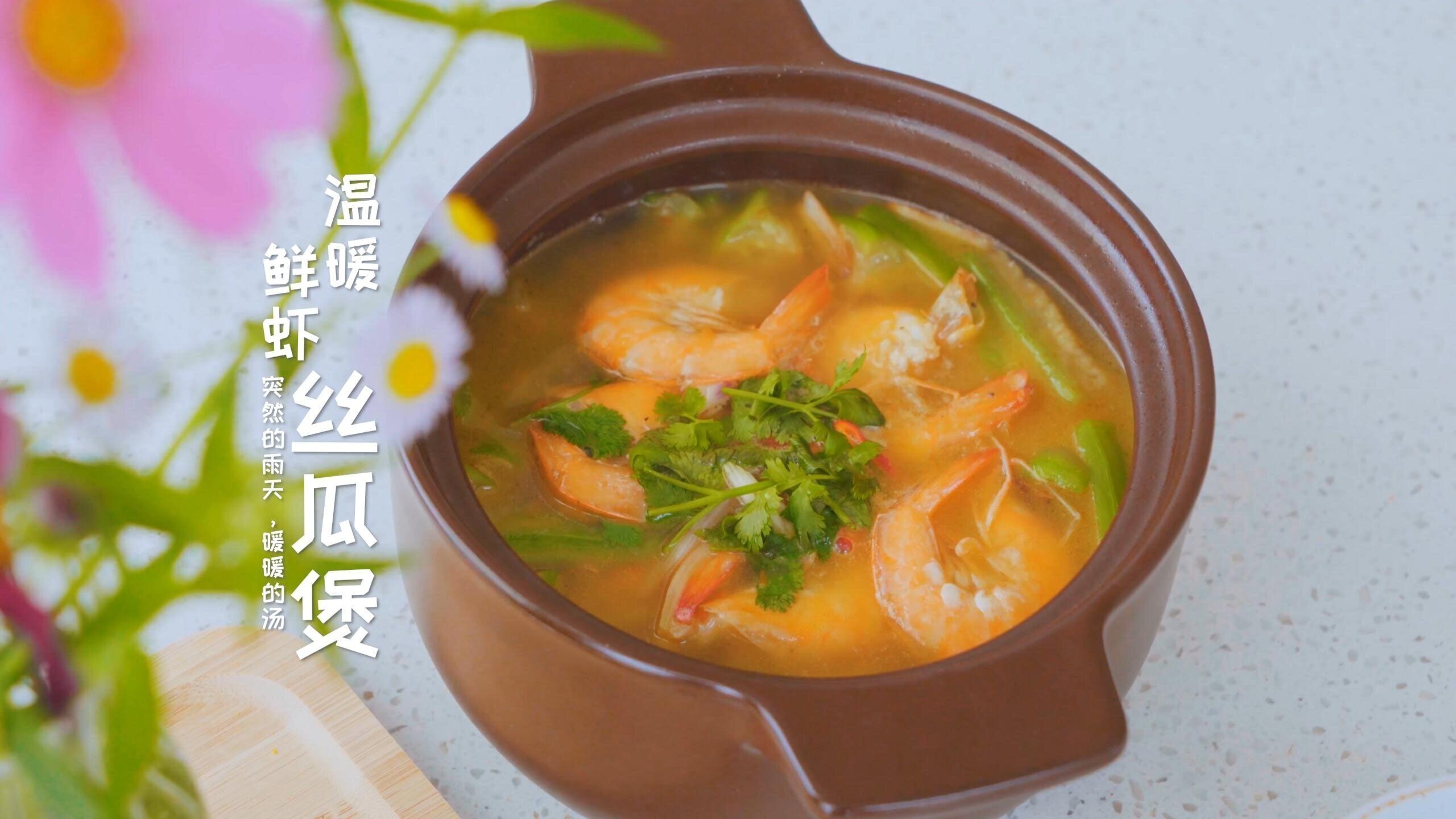 简单汤鲜的鲜虾丝瓜煲,一顿一锅,真的安逸