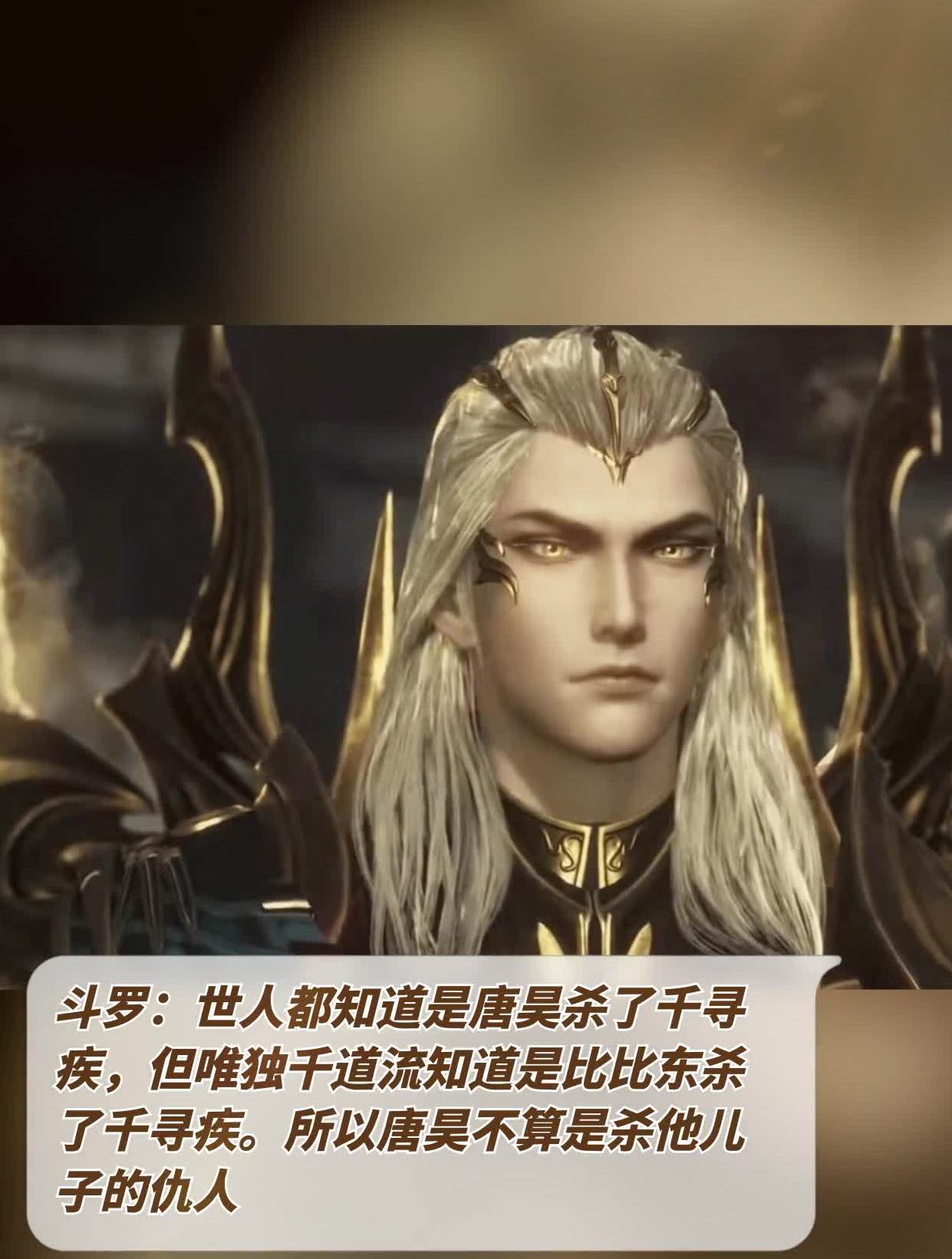 世人都知道唐昊杀了千寻疾,但唯独千道流知道是比比东杀了千寻疾-度小