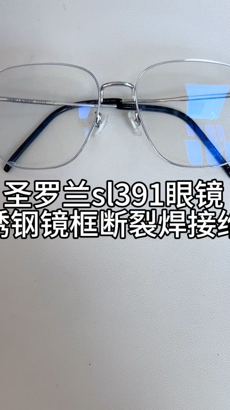 刘天成修理圣罗兰sl391眼镜边框断裂焊接维修结实痕迹轻微