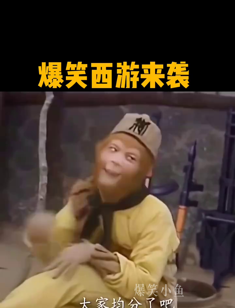 搞笑西游记