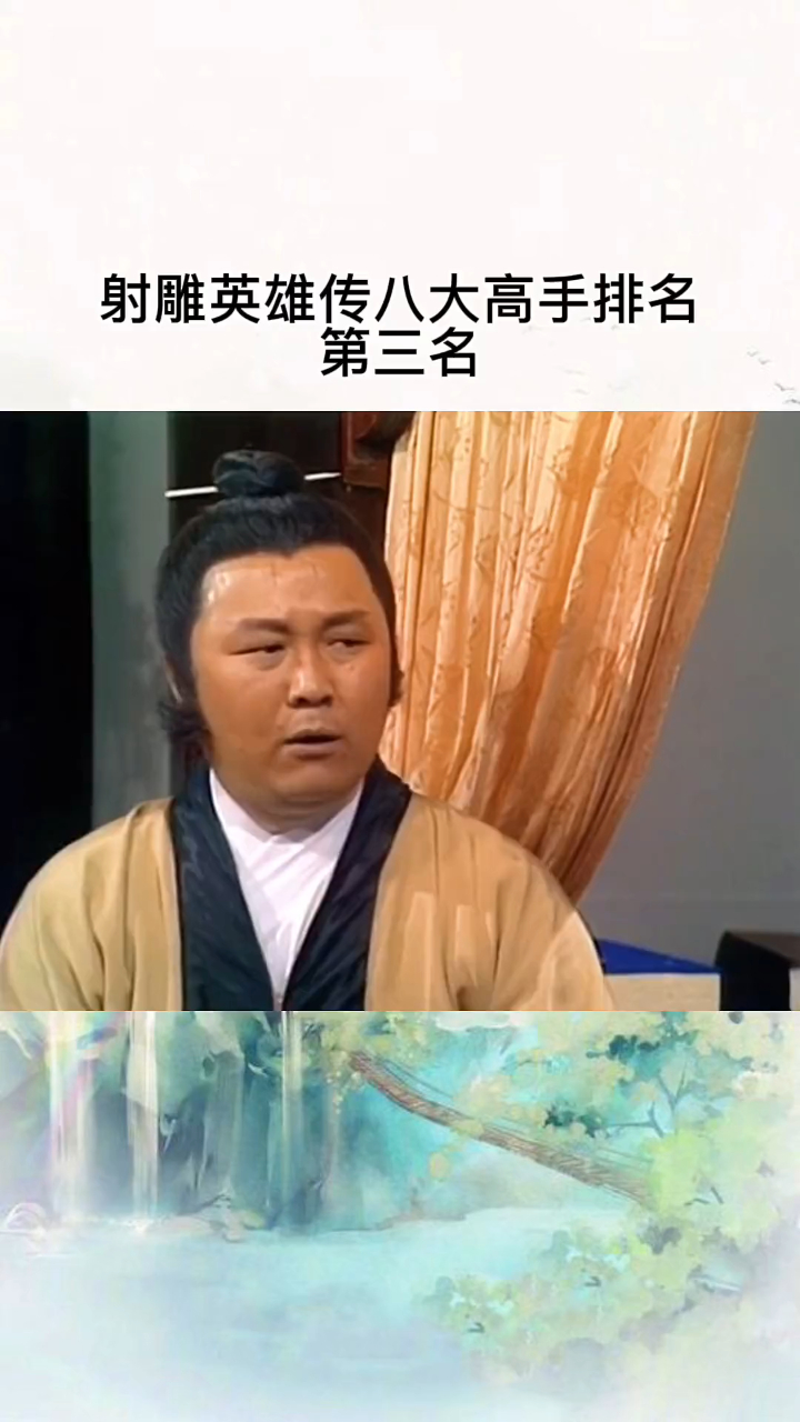 射雕英雄传八大高手排名,第三名老顽童周伯通-度小视