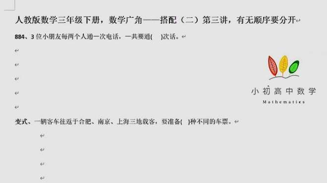 [图]人教版数学三年级下册，数学广角——搭配（二）第三讲，有无顺序