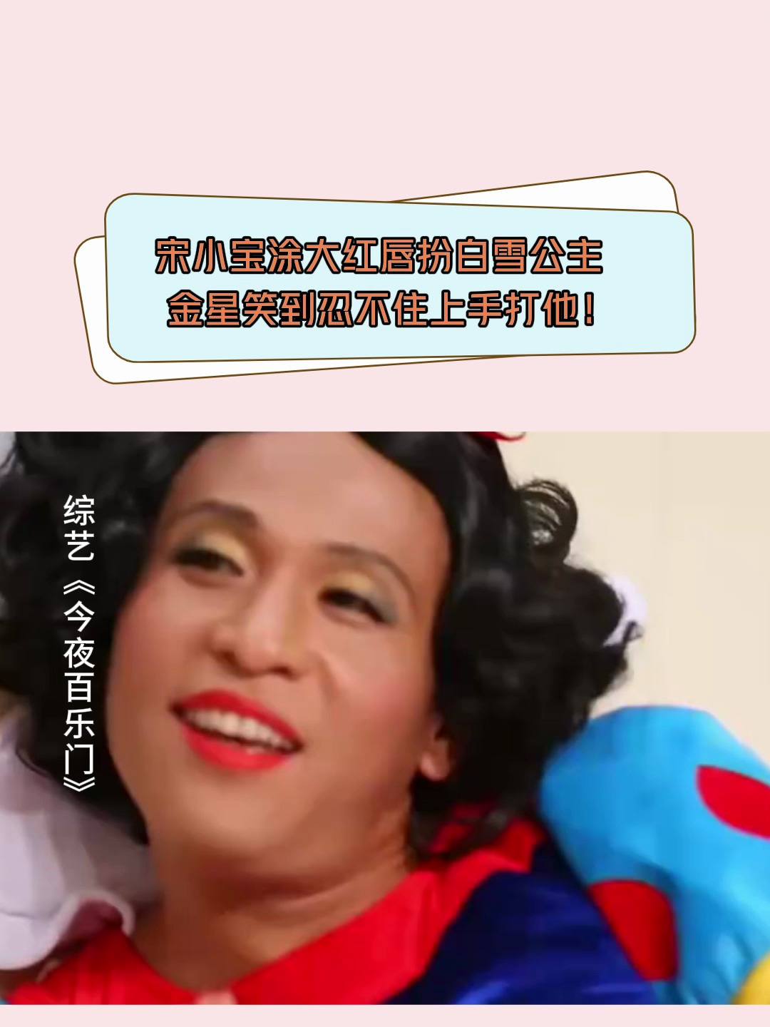 百乐门宋小宝涂大红唇扮白雪公主金星笑到忍不住上手打他
