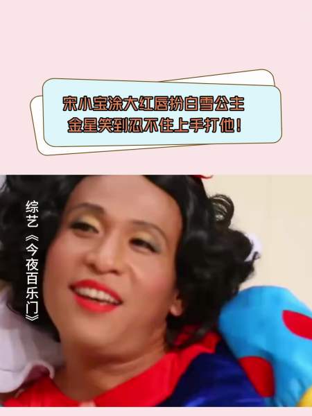 百乐门宋小宝涂大红唇扮白雪公主金星笑到忍不住上手打他