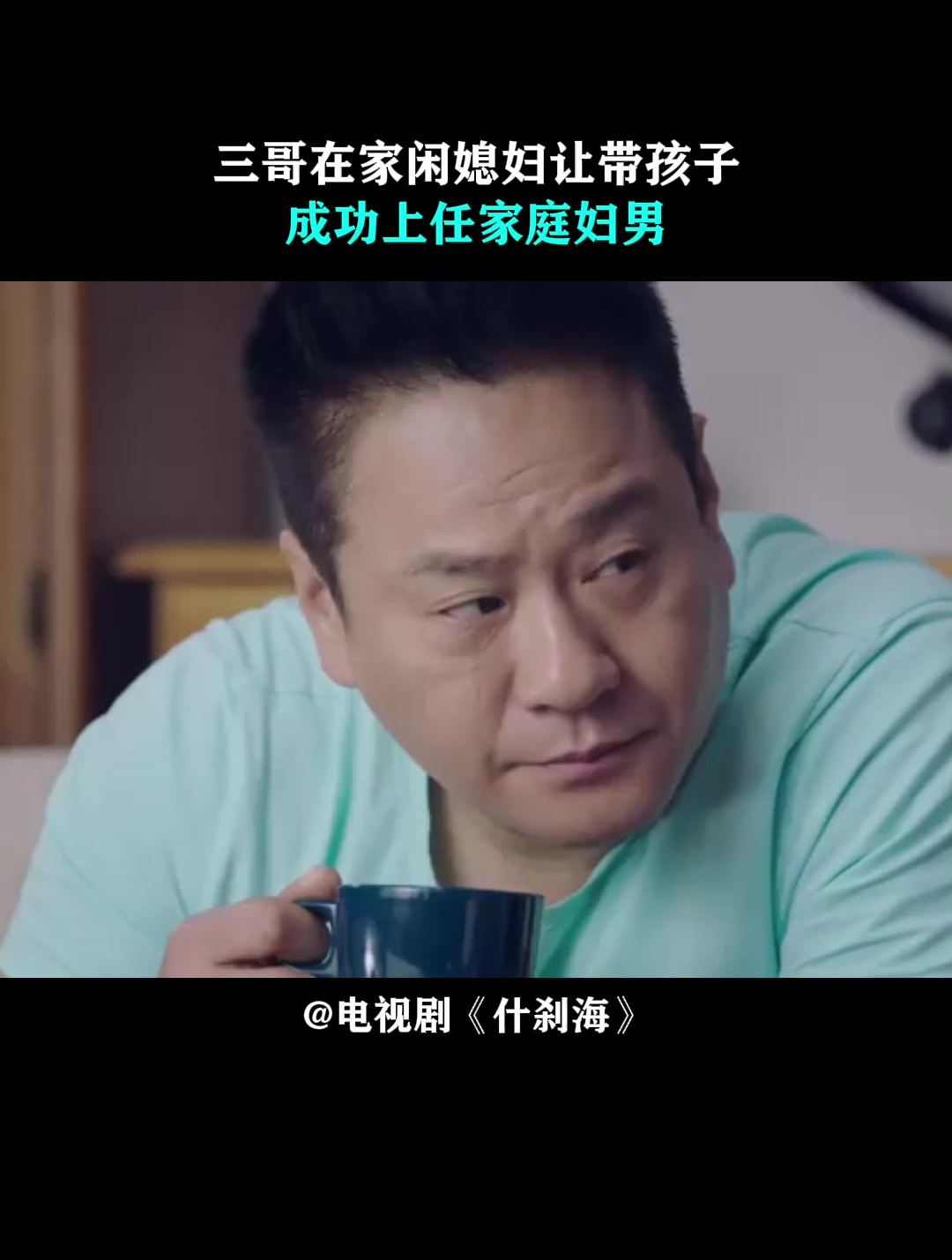 什刹海:三哥在家闲,媳妇让带孩子,成功上任家庭妇男