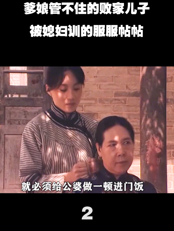 娶个好媳妇旺三代,爹娘管不住的败家儿子,被媳妇训得服服贴贴(2)