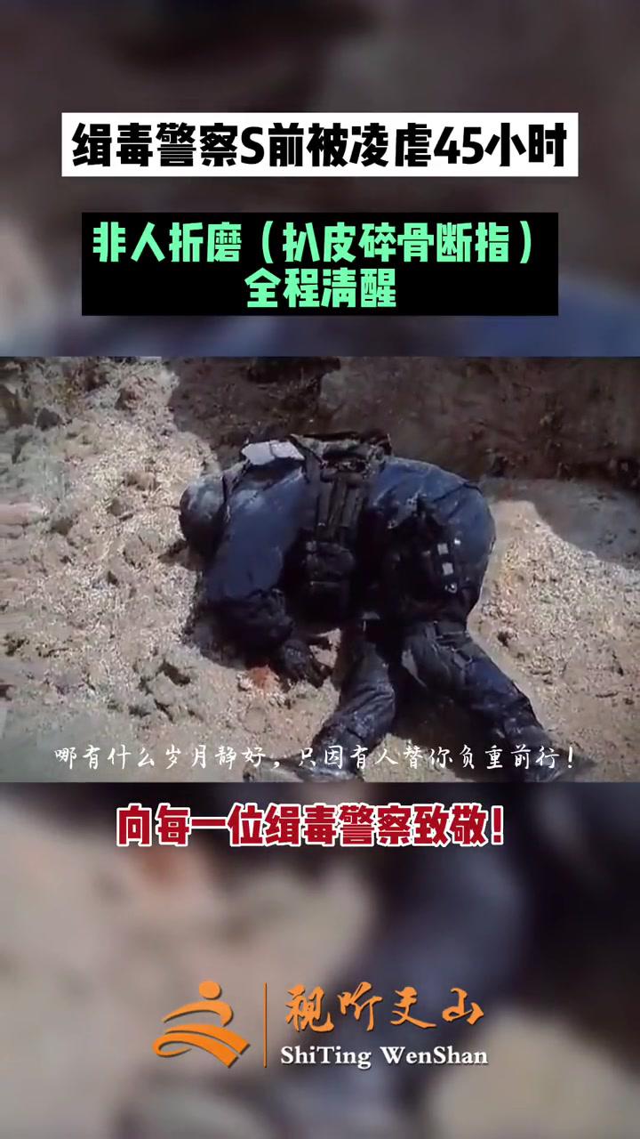 缉毒警察死前被凌虐45小时全程清醒哪有什么岁月静好