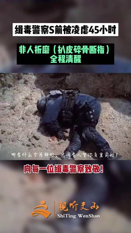 緝毒警察死前被凌虐45小時全程清醒哪有什麼歲月靜好只因有人替你負重