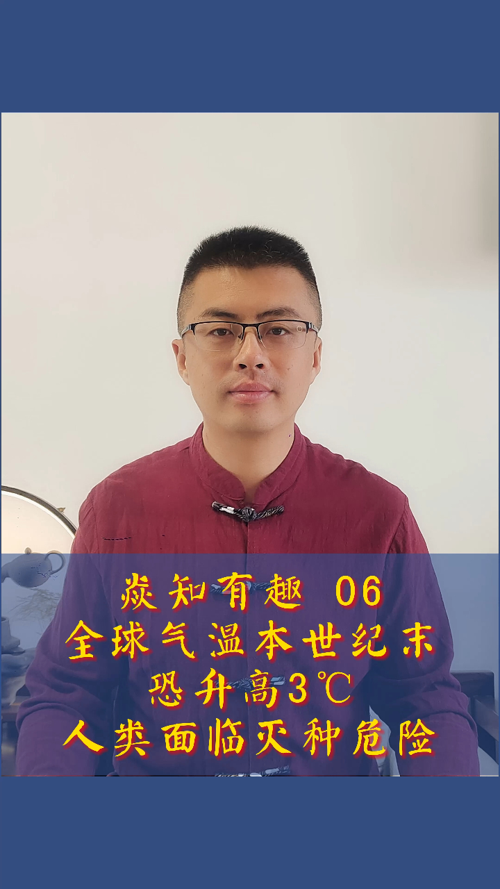 张焱老师焱知有趣06全球气温本世纪末恐升高3人类面临灭种危险