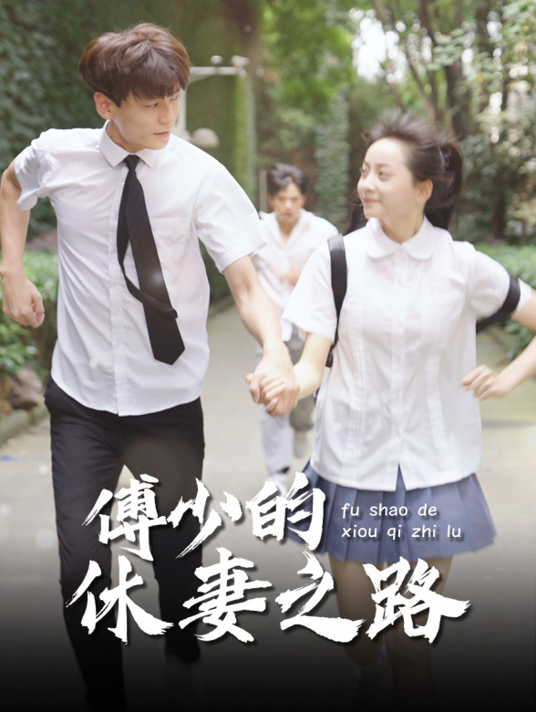 傅少的休妻之路