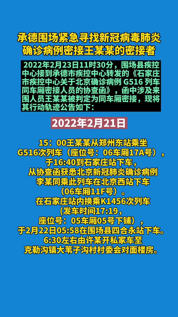 承德围场紧急寻找新冠病毒肺炎确诊病例密接王某某的密接者密接者行动