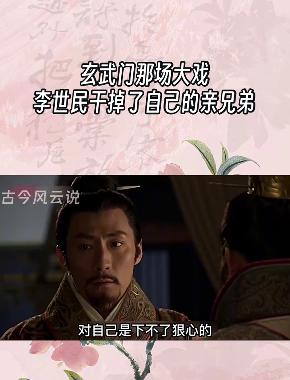 玄武门那场大戏,李世民干掉了自己的亲兄弟