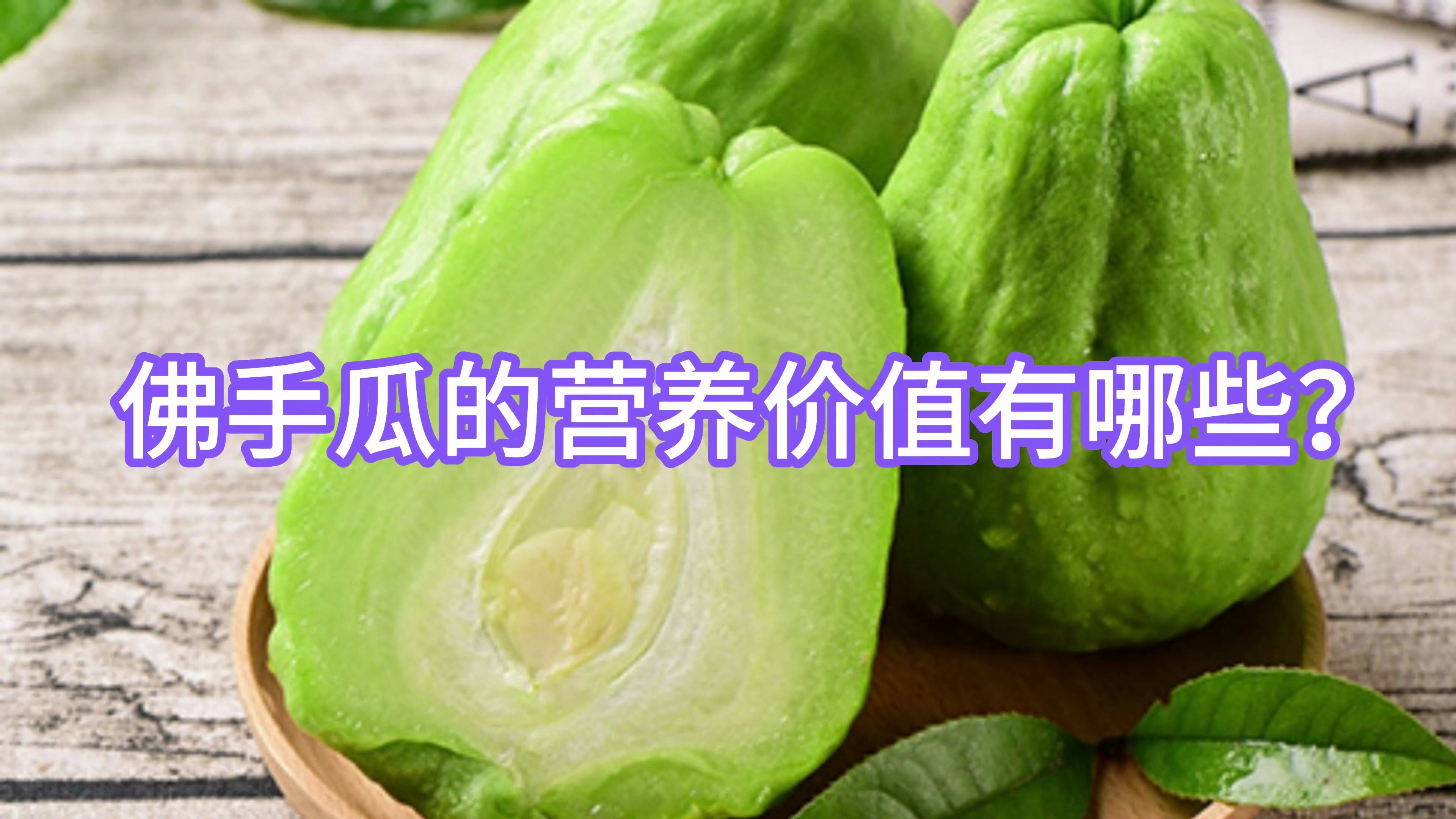 佛手瓜的营养价值有哪些?