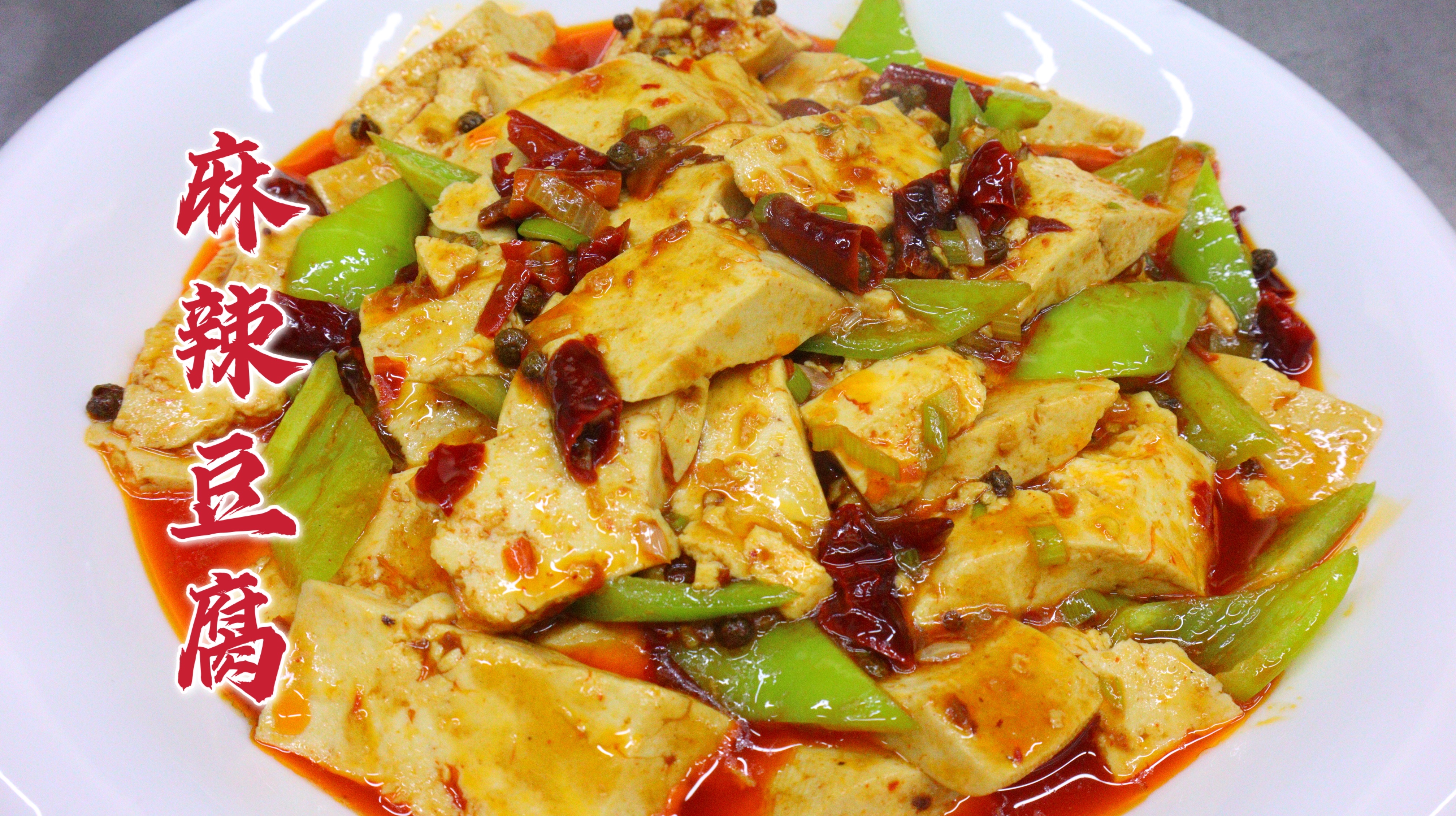 麻辣豆腐怎么做好吃？大亮教你一招，香嫩下饭，爽口开胃