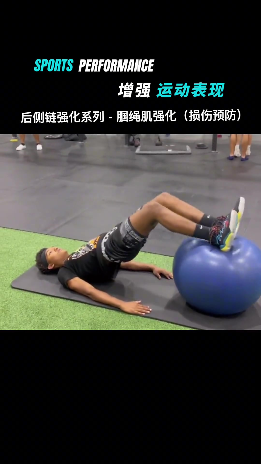 应多位粉丝要求再分享一期腘绳肌训练动作,八个强化练习