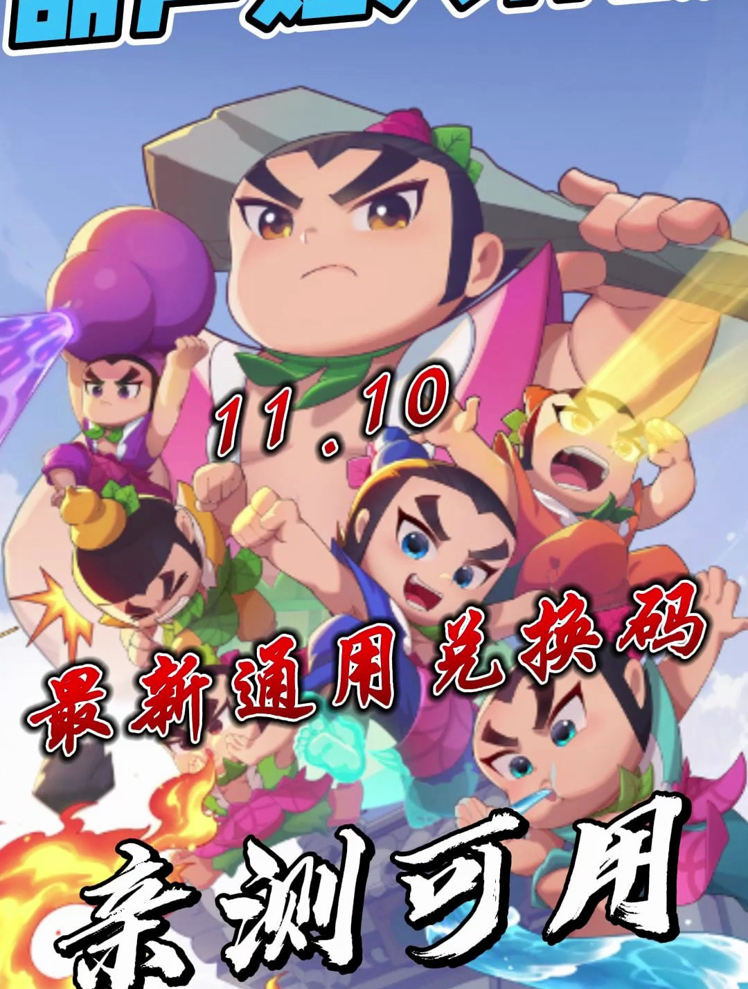 葫芦娃大作战11月10号最新通用兑换码「亲测可用」