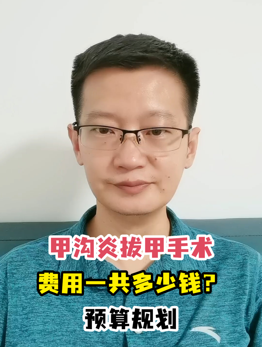 甲沟炎拔甲手术费用一共多少钱?预算规划