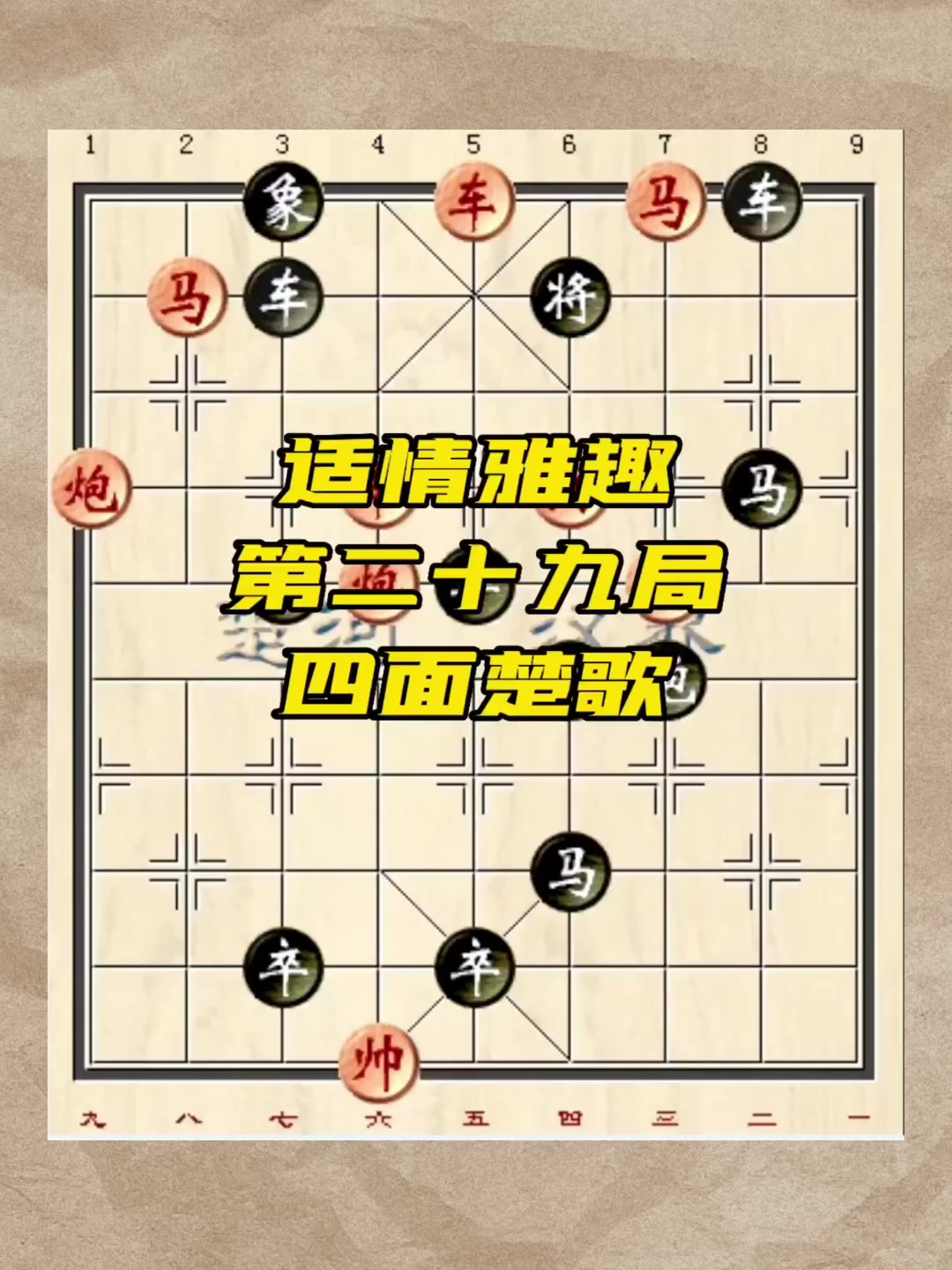适情雅趣第29局四面楚歌
