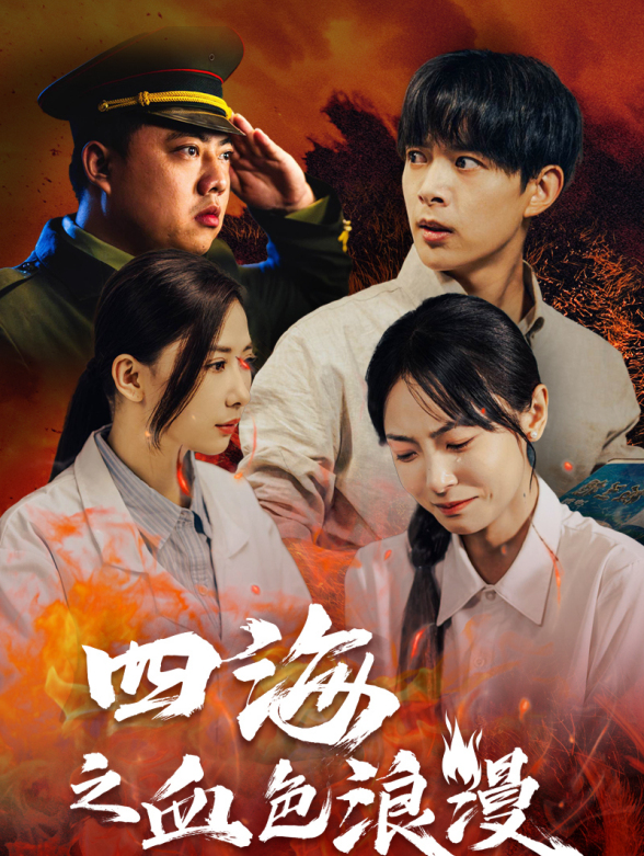 四海之血色浪漫封面图
