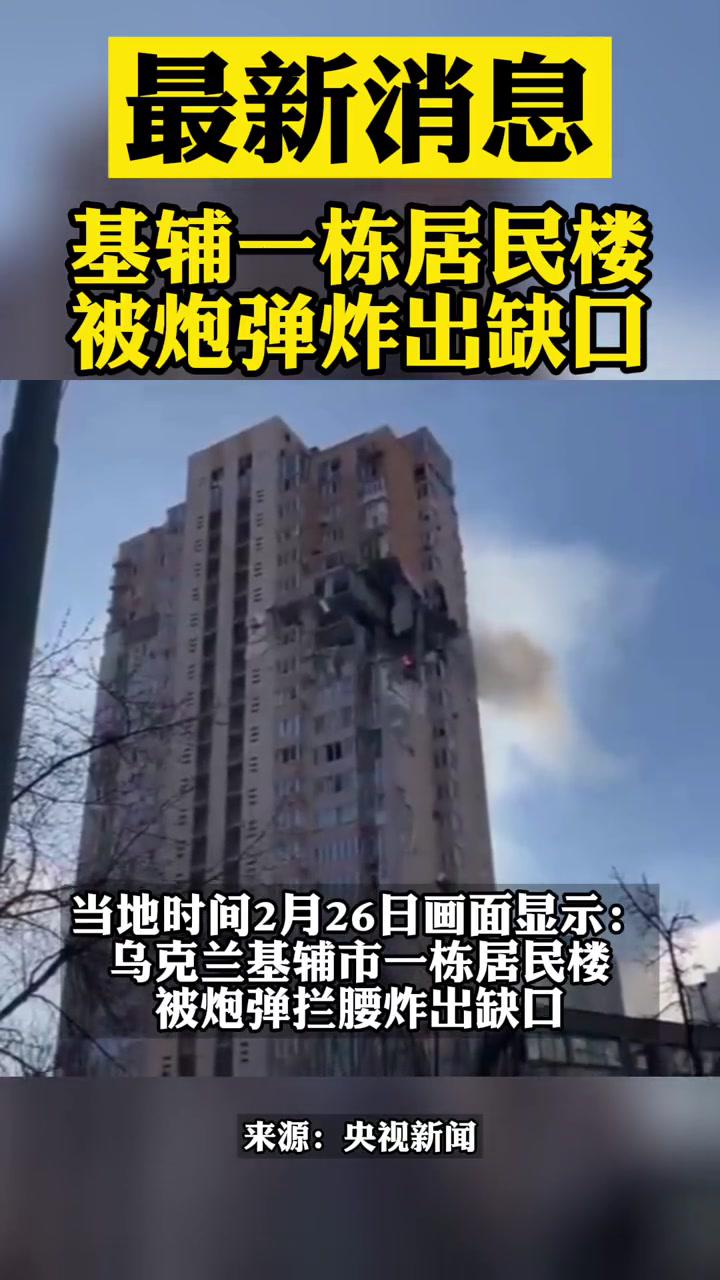 基辅一栋居民楼被炮弹炸出缺口