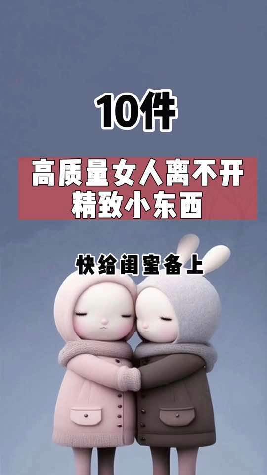 10件精致女人必备小东西