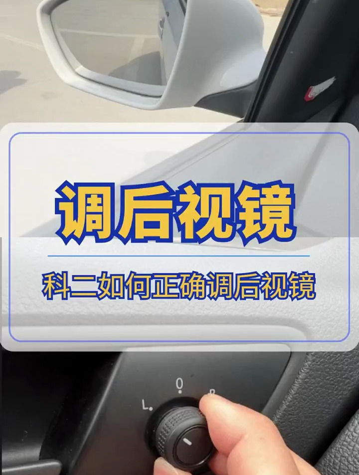 考驾照科目二如何正确调后视镜,一招教会你