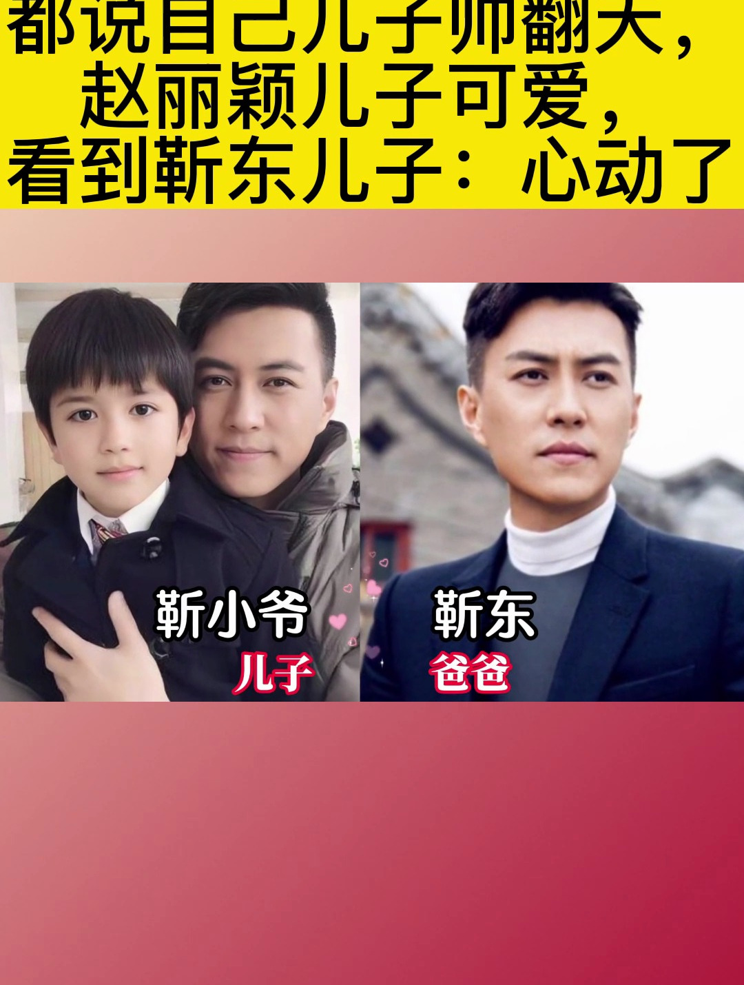 都说自己儿子帅翻天,赵丽颖儿子可爱,看到靳东儿子:心动了