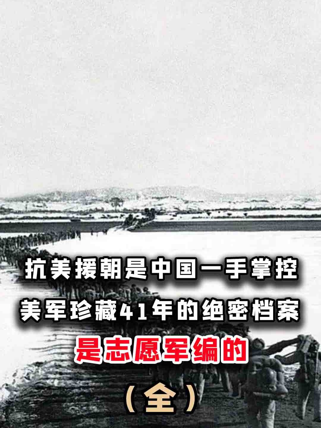 抗美援朝是中国一手掌控?美军珍藏41年的绝密档案,是志愿军编的