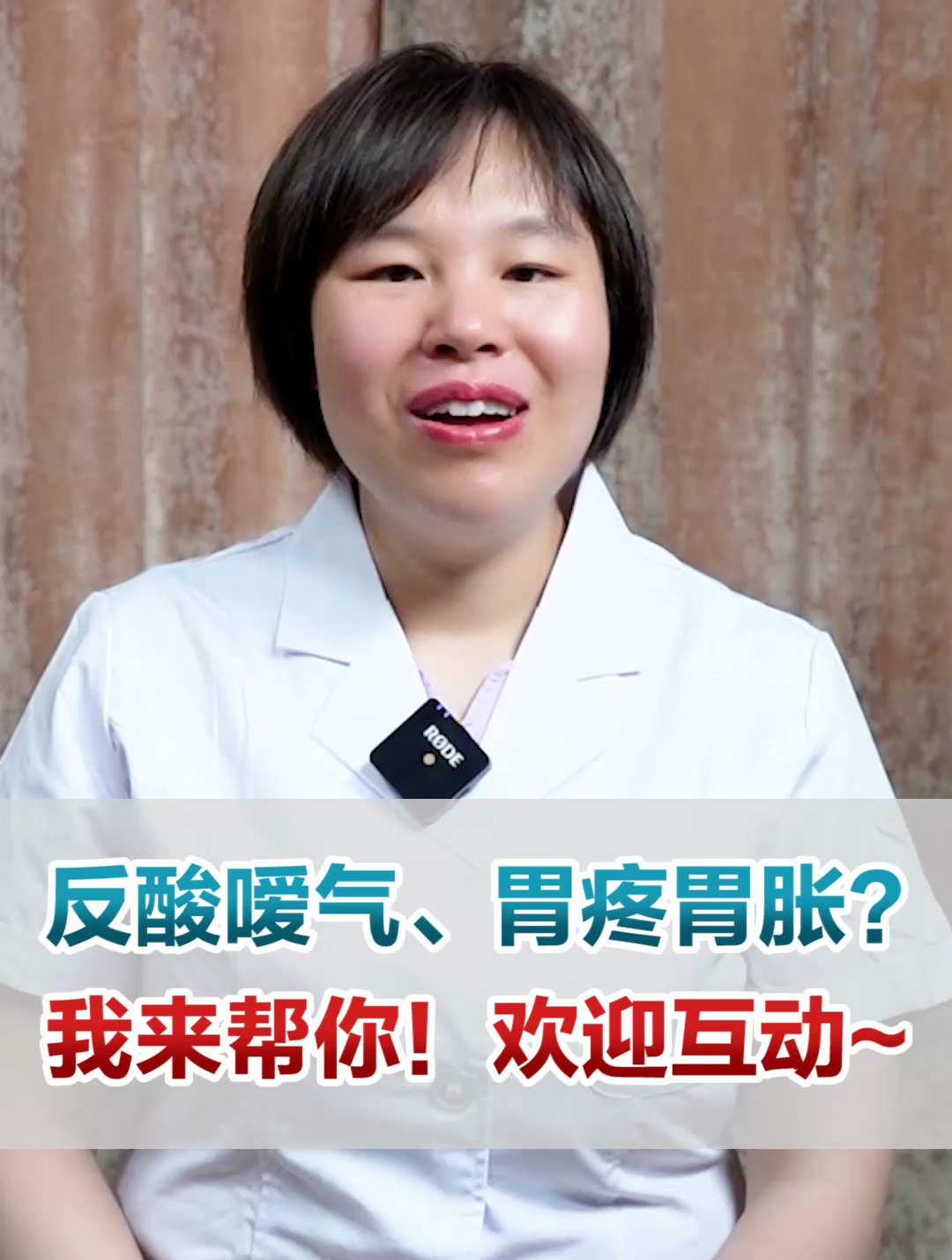 反酸暖气胃疼胃胀小魏医生来帮你欢迎留言互动