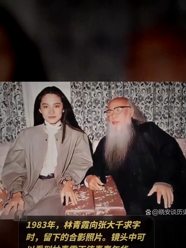 林青霞与张大千的珍贵合影