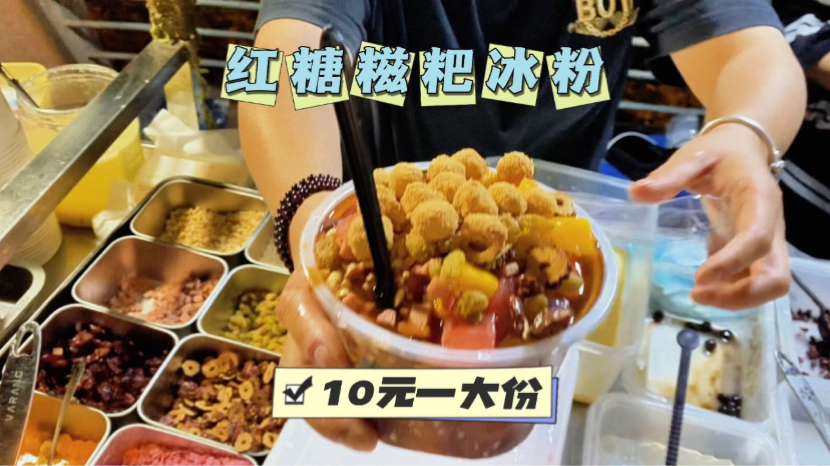 夏天要到了,来吃个红糖糍粑冰粉爽歪歪哟