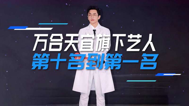 万合天宜旗下艺人粉丝排行榜