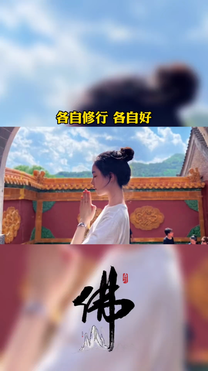 各自修行各自好,各自因果各自了;放下别人的错,解脱自己的心