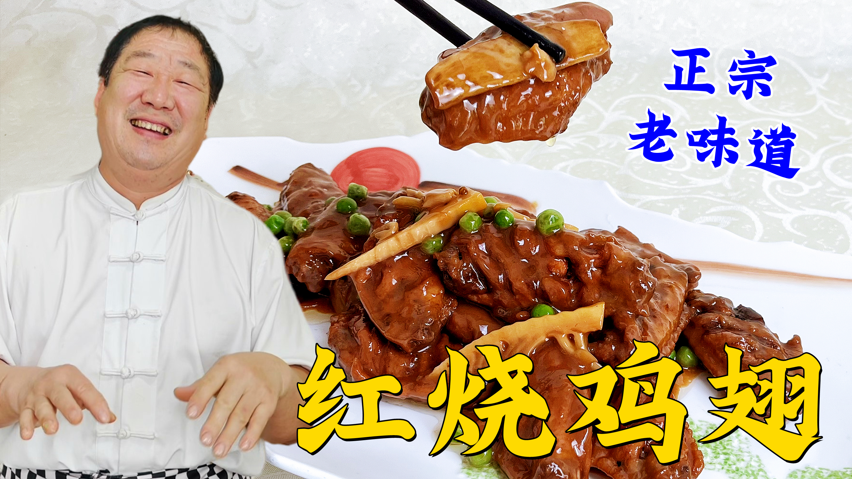 红烧鸡翅想要鲜嫩入味，步骤正确很关键，老厨教你饭店常用小技巧