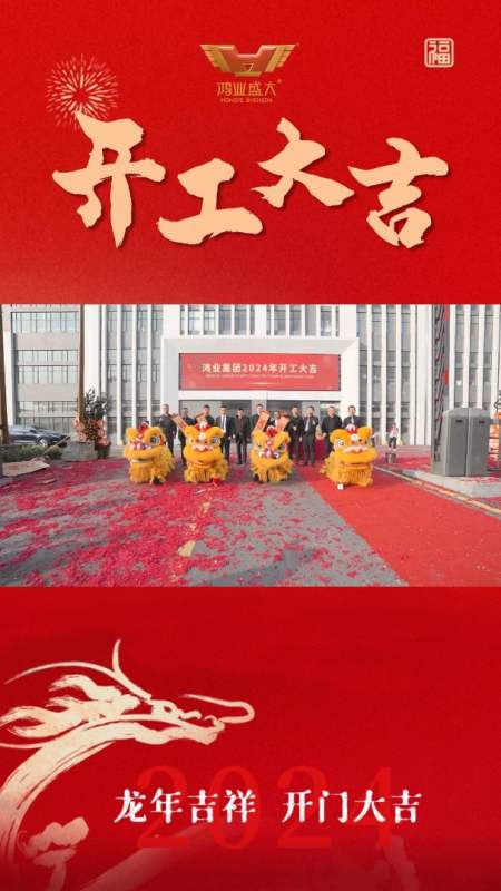 醒狮献瑞龙年龘龘鸿业集团新春开工大吉征程新启