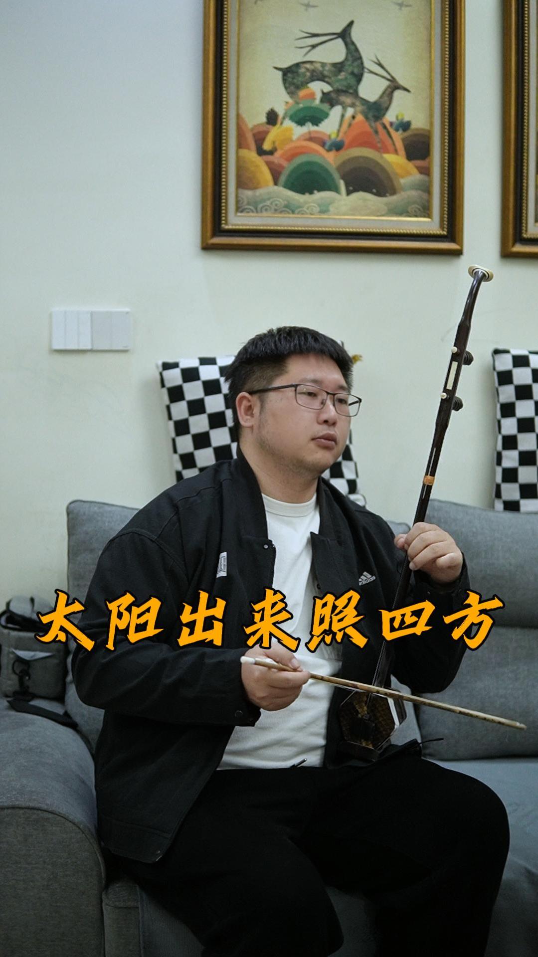 《太阳出来照四方》二胡演奏-度小视