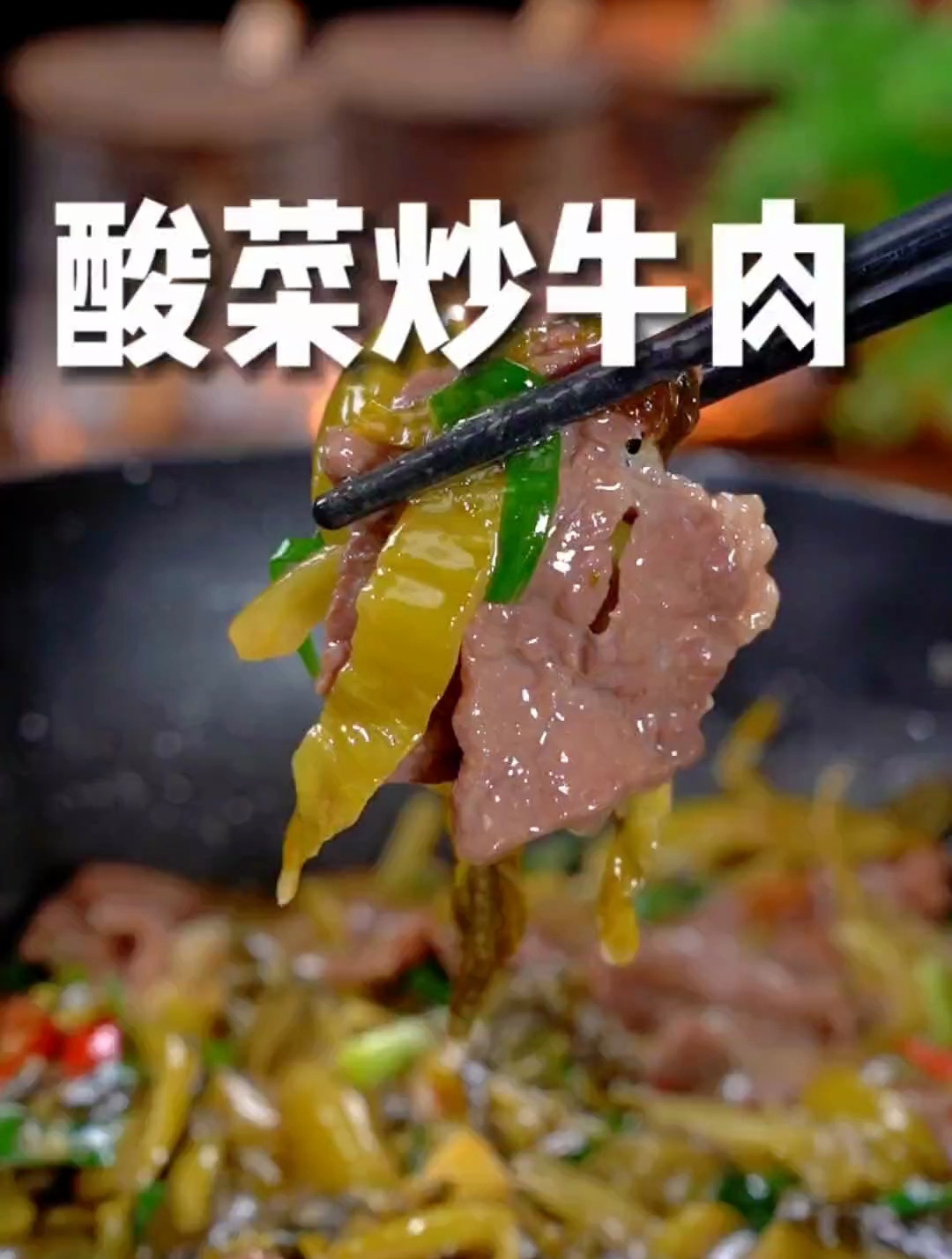 酸爽开胃的酸菜炒牛肉,做法原来那么简单,实在太香了
