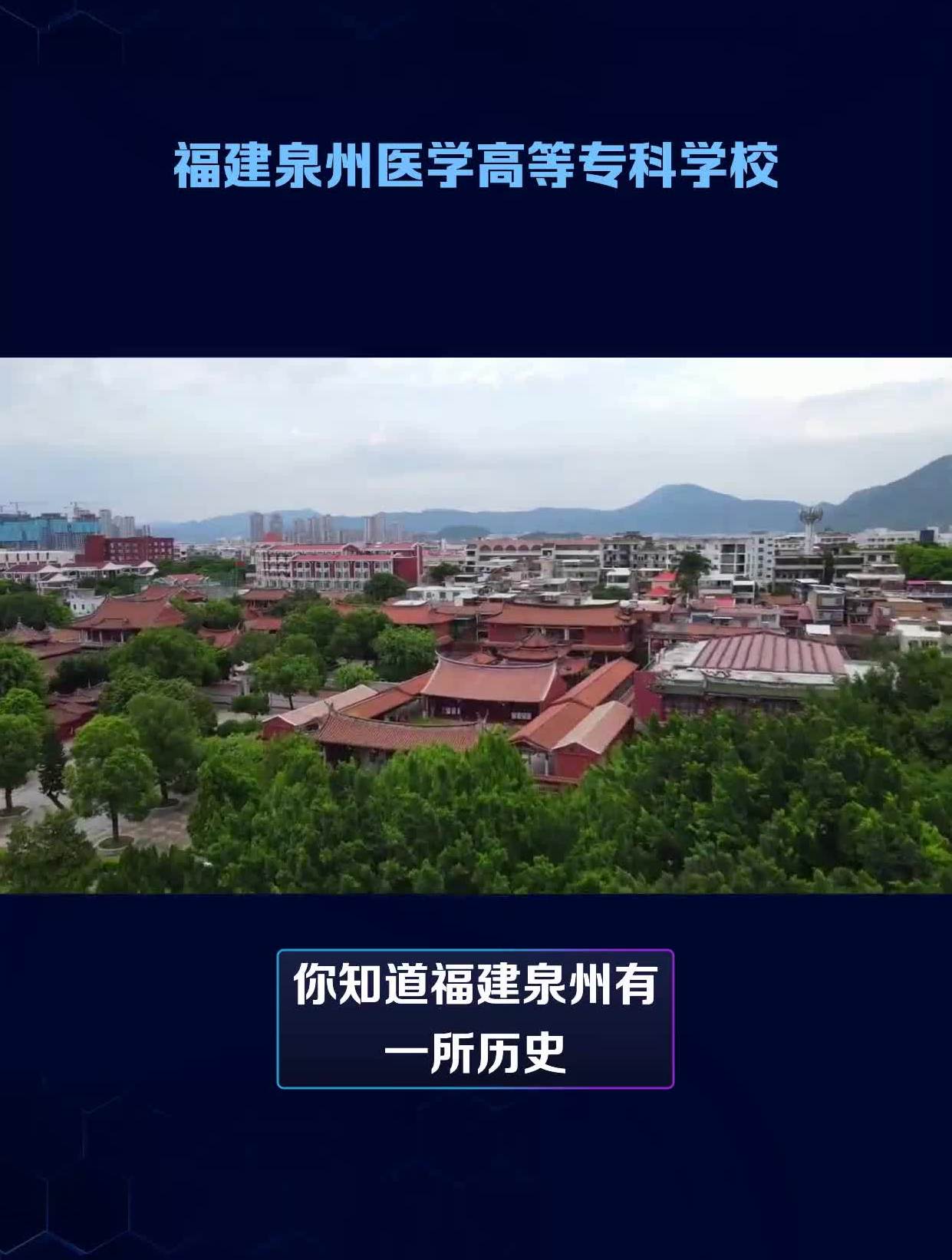 福建泉州医学高等专科学校