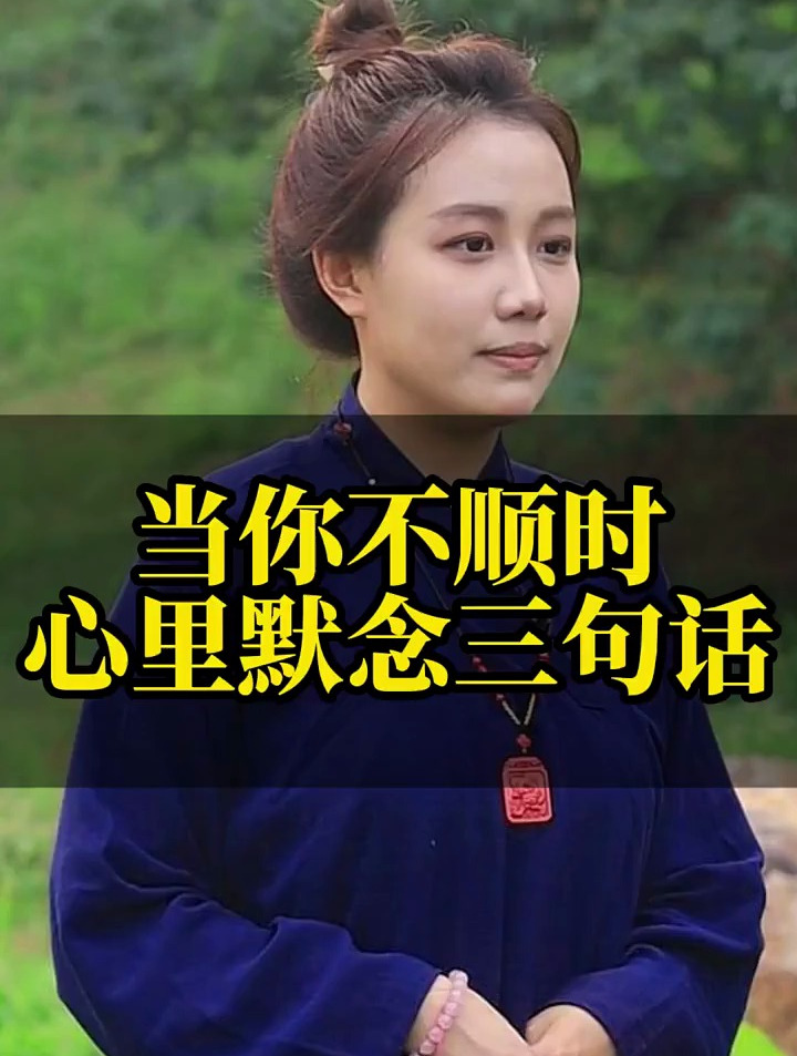当你不顺时心里默念三句话